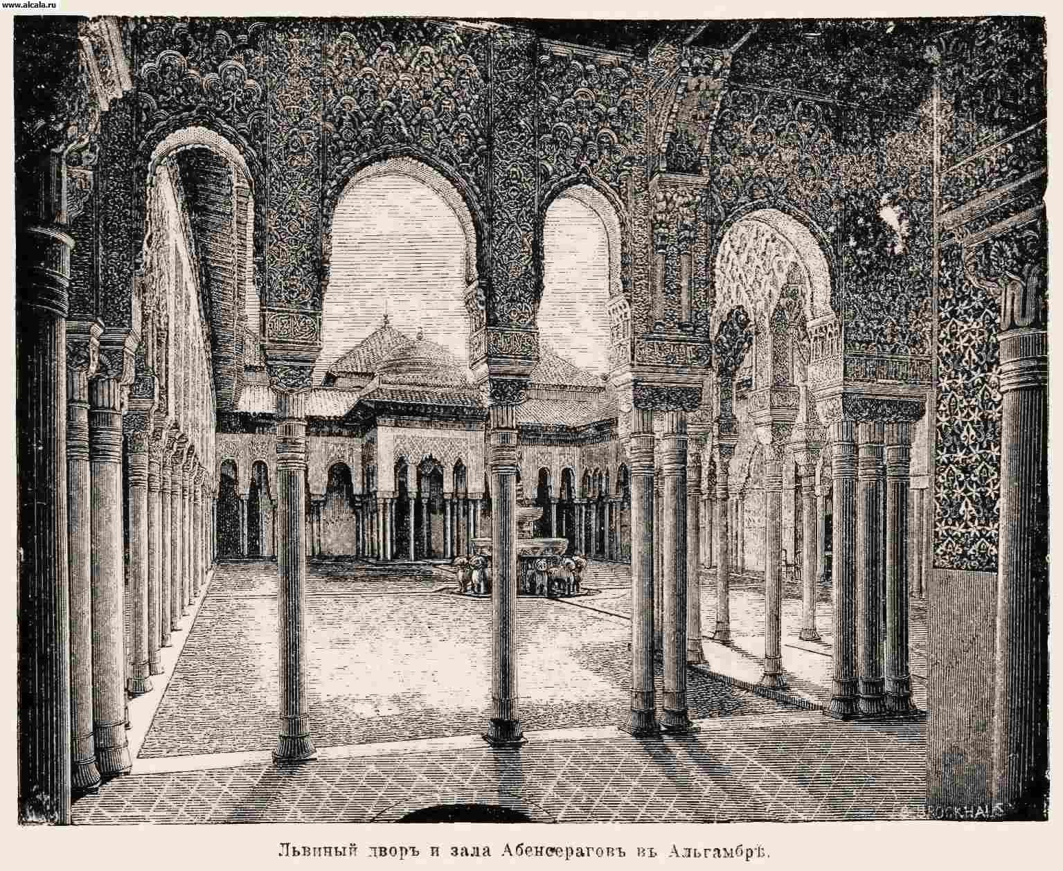  Альгамбра. АЛЬГАМБРА. Львиный двор и зала Абенсерагов в Альгамбре